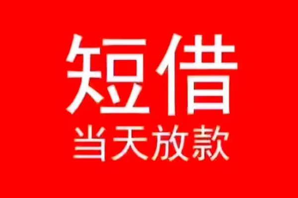 深圳罗湖空放私人短借-深圳罗湖空放靠谱私人借钱-深圳罗湖空放个人上门借贷