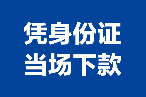 深圳罗湖空放短借私借空放-深圳罗湖空放无抵押私借空放-深圳罗湖空放民间借贷无抵押