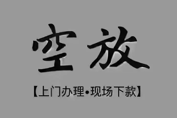 深圳罗湖空放急需借钱-深圳罗湖空放正规小额贷款-深圳罗湖空放空放私借民间借贷