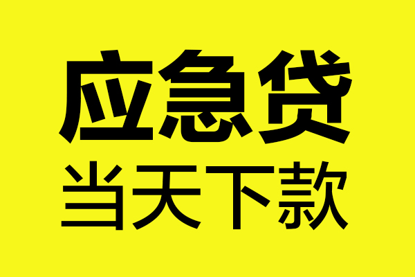 深圳罗湖空放信用贷款办理-深圳罗湖空放个人贷款都有哪些-深圳罗湖空放哪里可以小额贷款
