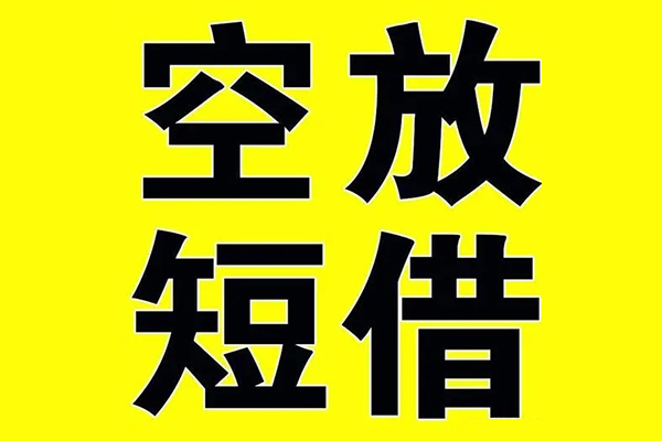 深圳罗湖空放贷款私人借贷-深圳罗湖空放哪有民间借贷-深圳罗湖空放小额空放