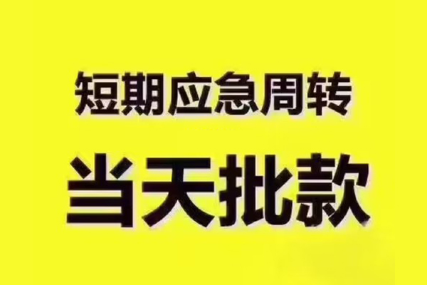 深圳罗湖空放民间借贷当天放款-深圳罗湖空放贷款个人贷款-深圳罗湖空放个人放贷