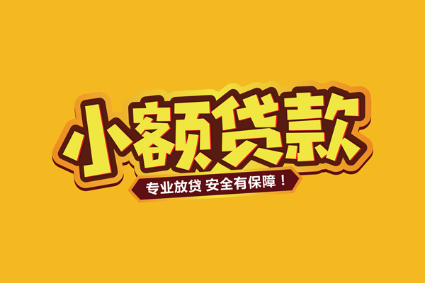 深圳罗湖空放民间借贷无抵押-深圳罗湖空放小额贷款不查征信-深圳罗湖空放社保信用贷款