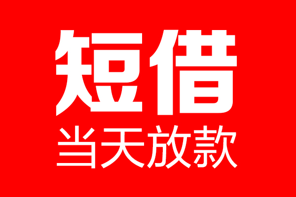 深圳罗湖空放身份证借款